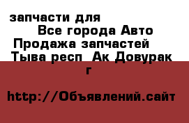 запчасти для Hyundai SANTA FE - Все города Авто » Продажа запчастей   . Тыва респ.,Ак-Довурак г.